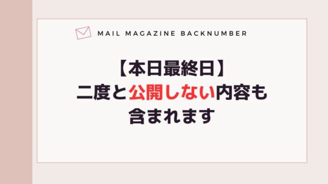 【本日最終日】二度と公開しない内容も含まれます